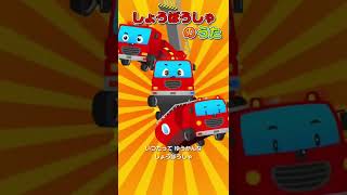 しょうぼうしゃのうた #のりものの歌 #子供向け歌 #FireTruck #まめきゅん #MAMEKYUNN