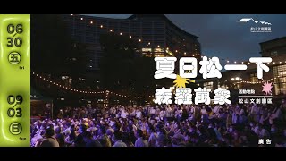 2023夏日松一下-森羅萬象（Summer Festival）