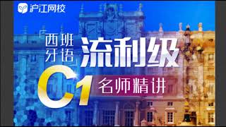 沪江网校西班牙语C1阶段西语课程录屏 24 Lección 24 Expresar condiciones