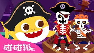 Chumbala Cachumbala 骷髏海盜 🎃 2022最新 鯊魚寶寶 萬聖節 兒歌 骷髏舞 Halloween | 臺灣配音 注音字幕 童謠 | Baby Shark 碰碰狐 Pinkfong