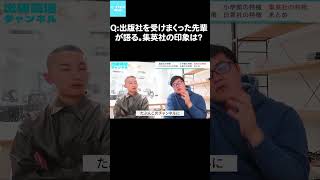 Q出版社を受けまくった先輩が語る。集英社の印象は？#マンガ編集者インターン #出版社 #就活 #編集者 #webtoon #集英社