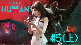 MAY.29【不同的星球 #3、once human #5】齁~ 不同的星球壞掉了不能玩!!!