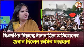 বিএনপি কি জামায়াতের ভাসুর?: রুমিন ফারহানা | Rumin Farhana | BNP | Politics | Jamaat | Channel 24