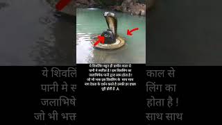 पानी मे स्थित है ये शिवलिंग #bholenath #mahadev #lordshiva