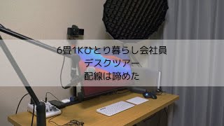 【 6畳1K】配線を諦めたテレワーク会社員のデスクツアー
