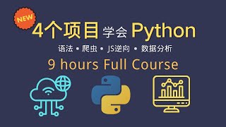 【2024最新免费】4个项目学会Python 📕9小时 Full Course 🎉全网最丝滑的Python入门课程  #python #数据分析 #爬虫 #javascript逆向