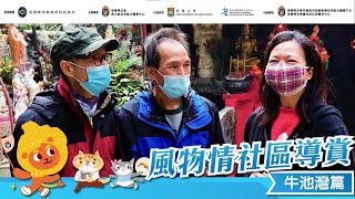 風物情社區導賞員帶你四圍遊-牛池灣篇