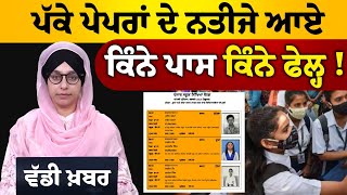 PSEB declared results of Class 8th, check at pseb.ac.in । THE KHALAS TV