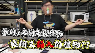 一年一度動詞名詞交換禮物！又飛又捅又無情的禮物到底是什麼？？【@胡子Huzi @annie72127 @菜喳Zyn @kyle66072002 】