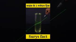 Science Ke Teen Majedar Tric😲||Surya Facts||Mr Gyani fact||Ninja facts #shorts