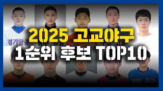 2025년 고교야구 드래프트 1순위 후보는? [2026 신인 드래프트 미리보기]