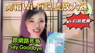 開箱Wi-Fi訊號擴展器 Wi-Fi訊號放大器 跟網路死角說掰掰 再也不怕收不到訊號 Wi-Fi訊號延伸器 安裝和設定教學 輕鬆搞定網路死角問題
