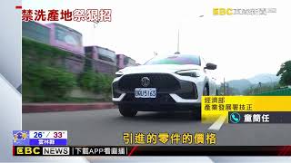 陸車款在台組裝「強制國產化」 MG 通用首當其衝@newsebc