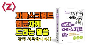 코딩자율학습 제로초의 자바스크립트 입문 강의 인트로(추억돋는 3년전 저의 모습 ㄷㄷㄷ)