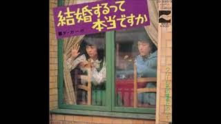 結婚するって本当ですか／ダカーポ