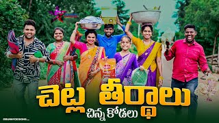 చెట్ల తీర్థాలు/చిన్న కోడలు/Junnu videos/village entertainment/village videos#junnu#funny/5 star md
