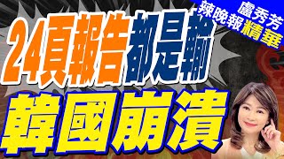 朝鮮日報:除半導體領域 韓國已被中國超越 | 24頁報告都是輸 韓國崩潰【盧秀芳辣晚報】精華版@中天新聞CtiNews