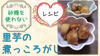 【砂糖なし/お料理レシピ】里芋の煮っ転がし♪美味しく食べながらダイエットしたい方必見！