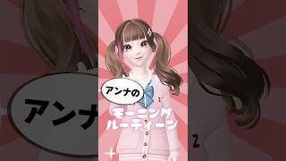 アンナのモーニングルーティン🌟 #ゼペット