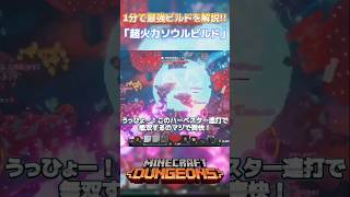 【マイクラダンジョンズ】1分で最強ビルドを徹底解説！「ソウルビルド」編！！【Minecraft Dungeons】#shorts