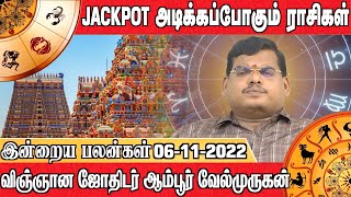இன்றைய பலன்கள் 06.11.2022 | Jackpot அடிக்கப்போகும் ராசிகள் | விஞ்ஞான ஜோதிடர் ஆம்பூர்வேல்முருகன்