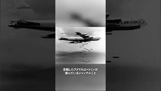 【ベトナム戦争】死者６００万人もを出したアメリカと社会主義国の代理戦争　#shorts