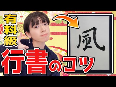 [Ishino Kaho's Calligraphy Correction 10] Even professionals practice this! By being aware of thi...