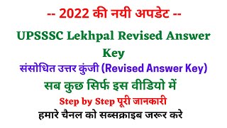 UP Lekhpal Revised Answer Key 2022 | UP Lekhpal Latest News | UP Lekhpal News Today
