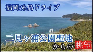 二見ヶ浦公園聖地 からの眺望/福岡県糸島ドライブ走行車載動画【iPhone13Pro】サンバー