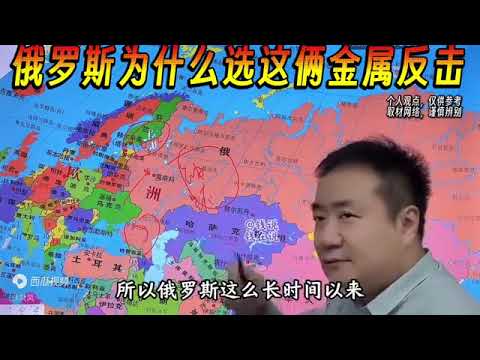 俄罗斯为什么用这两种金属反击