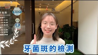 ION-Sei 光觸媒離子電動牙刷 到底有沒有用？實際到牙醫診所做牙菌斑實測囉！