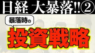 【注意】ウォールストリートのエリートに暴落時の投資戦略を聞く