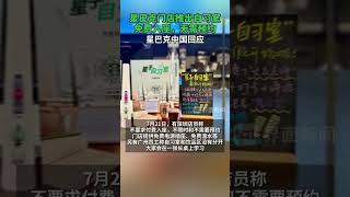 #星巴克门店推出自习室 ，免费入座，无需预约，星巴克中国回应#星巴克 #自习室 #预约 #星子自习室
