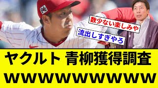 【なんかきたあああｗｗ】ヤクルト 青柳獲得調査ｗｗｗｗｗｗｗｗ【プロ野球反応集】【2chスレ】【なんG】