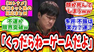 【Mトーナメント】予選2ndステージC卓 対局に対するネット民の超辛口反応集「多井隆晴 不運が限界突破してしまうw」