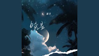 晚星