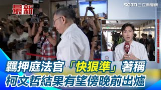 柯文哲二次羈押庭檢辯鬥法！保障被告防禦權 柯羈押庭法官「不審新事證」｜94要賺錢