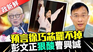 【政新鮮】羅大佑喊「賴皮罷免」破功　彭文正挺4藍委狠酸曹興誠 @ChinaTimes
