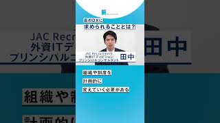 真のDX（デジタルトランスフォーメーション）に求められることとは？ #shorts