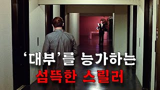 '로튼 토마토 94%' 극찬을 받은 반전 미스터리 스릴러는 못 참지