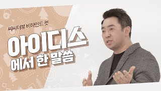 아이디스의 황병국 이사님이 와치캠에 전하는 한마디