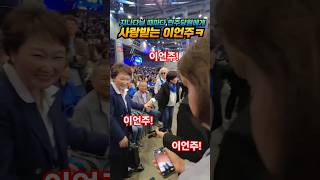 지나다닐 때마다 민주당원에게 사랑받는 이언주ㅋ
