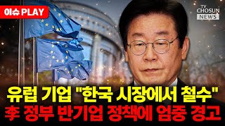 [🔴이슈PLAY] 삼성·한화에 관세 협상 맡기고 노란봉투법 통과…유럽 기업 "한국 시장서 철수"