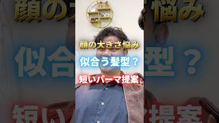 顔の大きさに合わせた悩み短髪パーマに？#スパイキーショート#短髪#メンズショート#アップバング #メンズパーマ #短髪パーマ#東京美容室#メンズ髪型 #メンズヘア