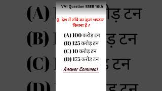 Class 10th social science vvi objective questions #shortsfeed #shorts #hindisong