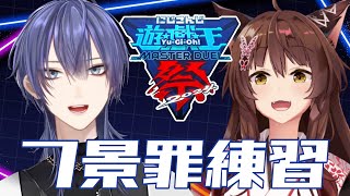 【#にじ遊戯王祭2024】ガッチャ！デッキ回しを学ぶぜ！！【長尾景/フミ/にじさんじ】