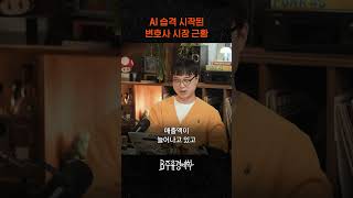 AI 때문에 분위기 살벌한 변호사 업계 상황 (feat.변협)