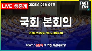 2025 08 04 (생중계)  국회 본회의  - 전체회의 (방송 3법 노란봉투법)