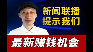 我在新闻联播中发现一条财富密码｜如何用人们忽视的小设备赚加密货币｜建立被动收入｜DePIN挖矿｜Carbonlarity