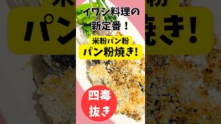 【四毒抜きレシピ】イワシ料理の新定番！グルテンフリー！サクッジュワッ食感！フライパンで簡単調理！ #四毒抜き